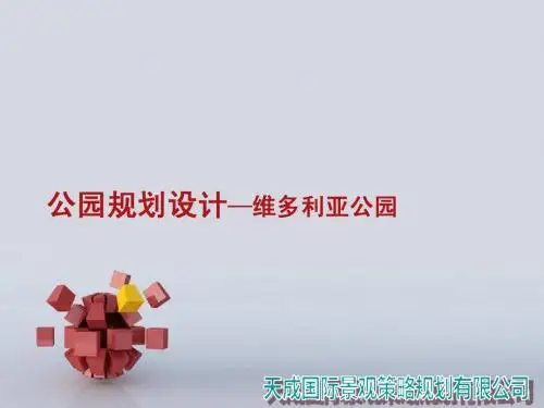 公园规划设计：香港维多利亚公园--天成国际景观