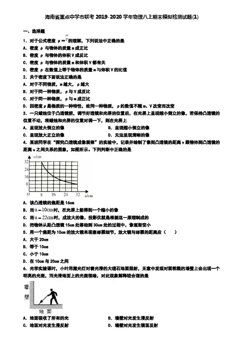 海南省重点中学市联考2019-2020学年物理八上期末模拟检测试题(1)
