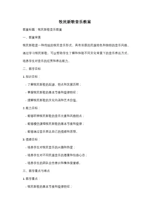 牧民新歌音乐教案