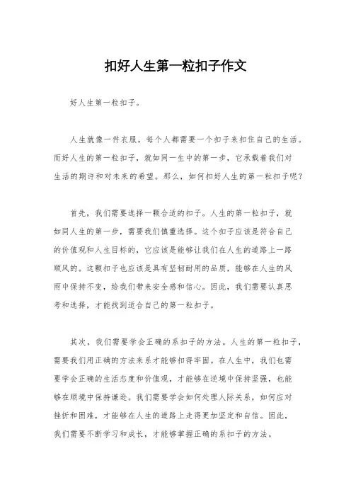 扣好人生第一粒扣子作文