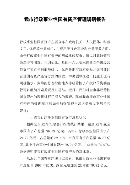 我市行政事业性国有资产管理调研报告