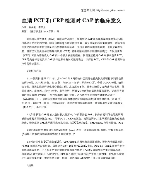 血清PCT和CRP检测对CAP的临床意义