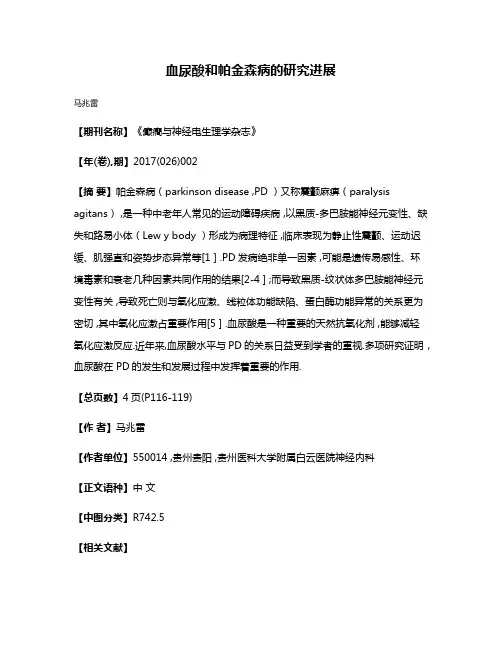 血尿酸和帕金森病的研究进展