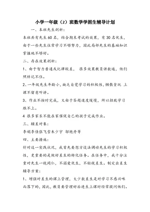 小学一年级(2)班数学学困生辅导计划