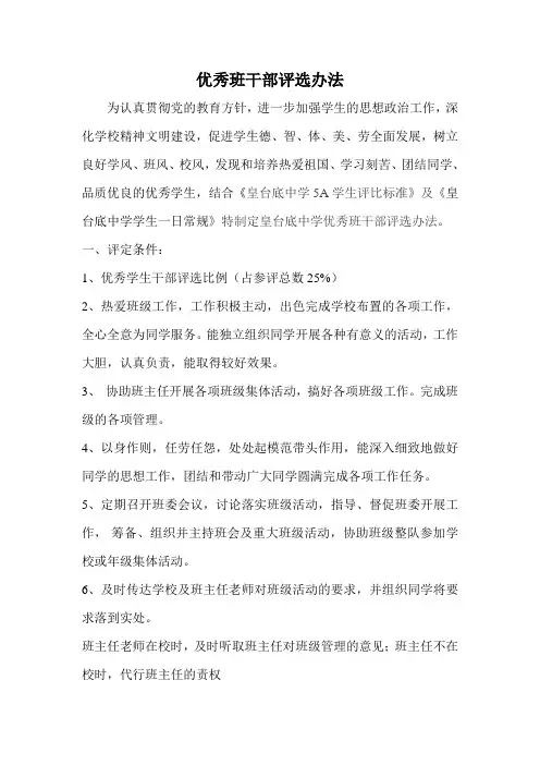 优秀班干部评选方法