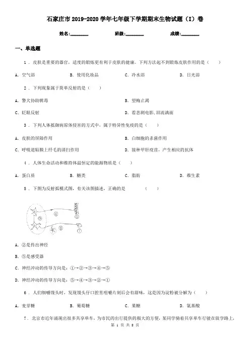 石家庄市2019-2020学年七年级下学期期末生物试题(I)卷