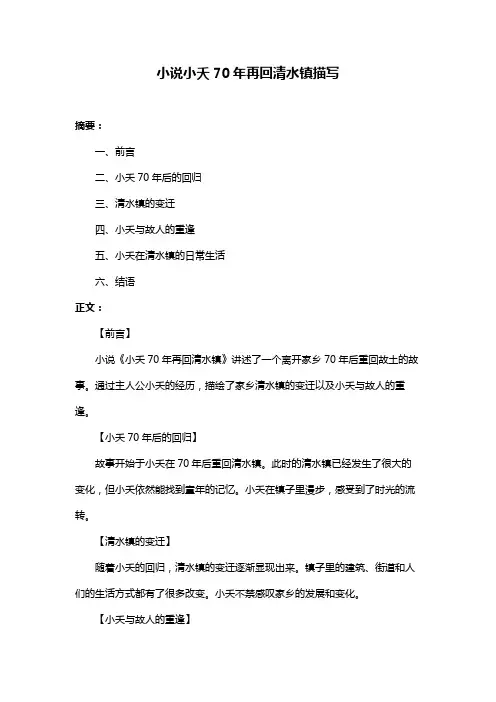 小说小夭70年再回清水镇描写