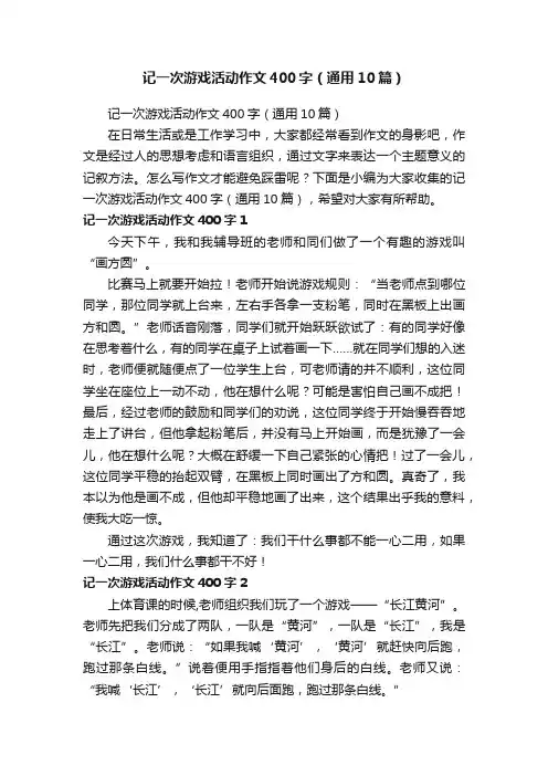 记一次游戏活动作文400字（通用10篇）