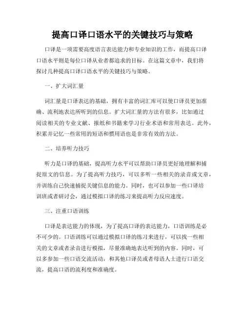 提高口译口语水平的关键技巧与策略