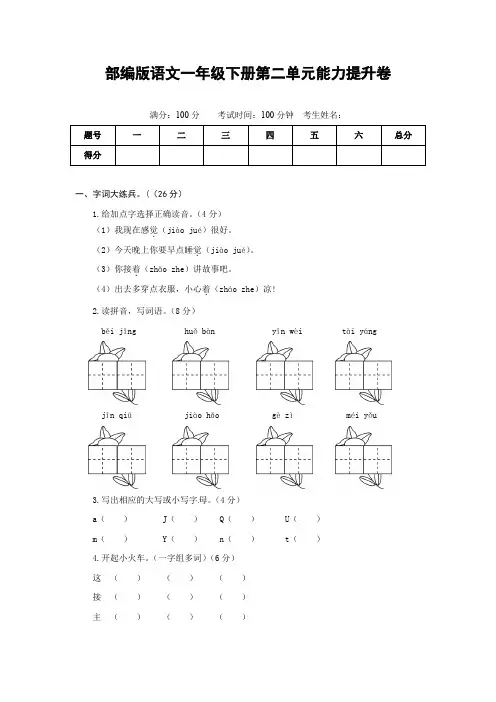 人教部编版语文一年级下册第二单元能力提升卷(有答案,含解析)(学生版)