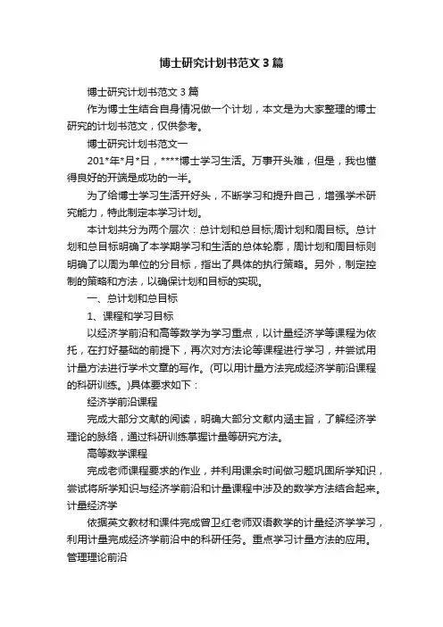 博士研究计划书范文3篇