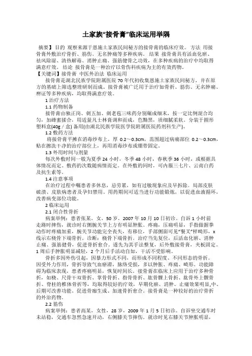 土家族“接骨膏”临床运用举隅