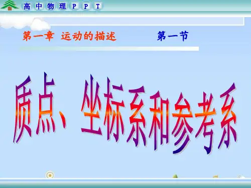 人教版必修1 第一章第1节：质点、坐标系与参考系(共17张PPT)(优质版)