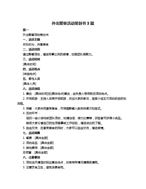 外出聚餐活动策划书3篇