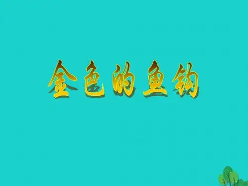 五年级语文下册15.金色的鱼钩教学课件新人教版优质ppt课件