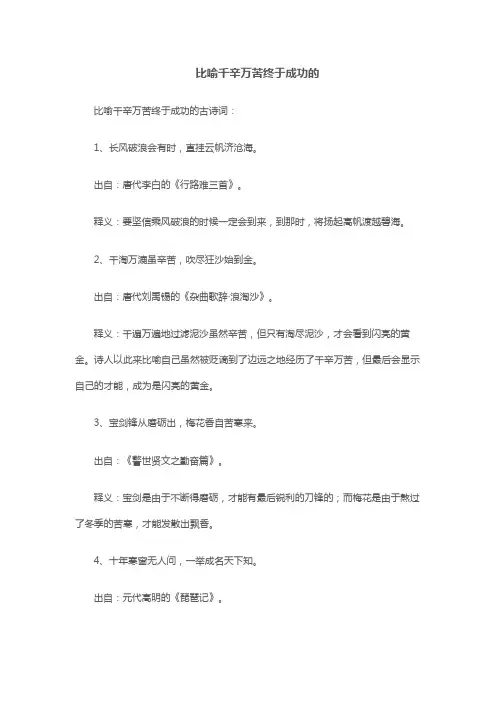 比喻千辛万苦终于成功的古