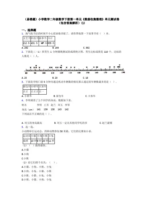(易错题)小学数学二年级数学下册第一单元《数据收集整理》单元测试卷(包含答案解析)(1)