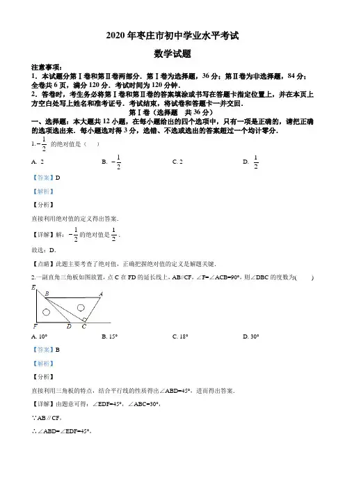 山东省枣庄市2020年中考数学真题(解析版)