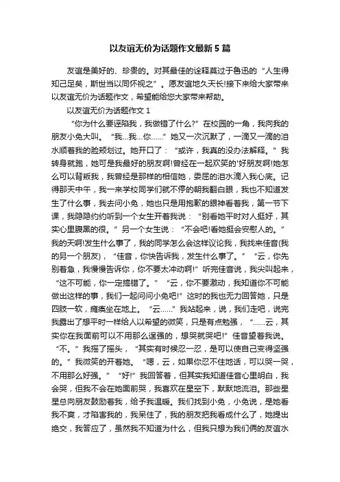 以友谊无价为话题作文最新5篇