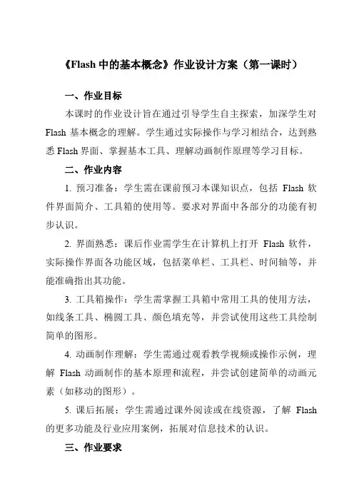 《第七课Flash中的基本概念》作业设计方案-初中信息技术苏教版七年级下册自编模拟