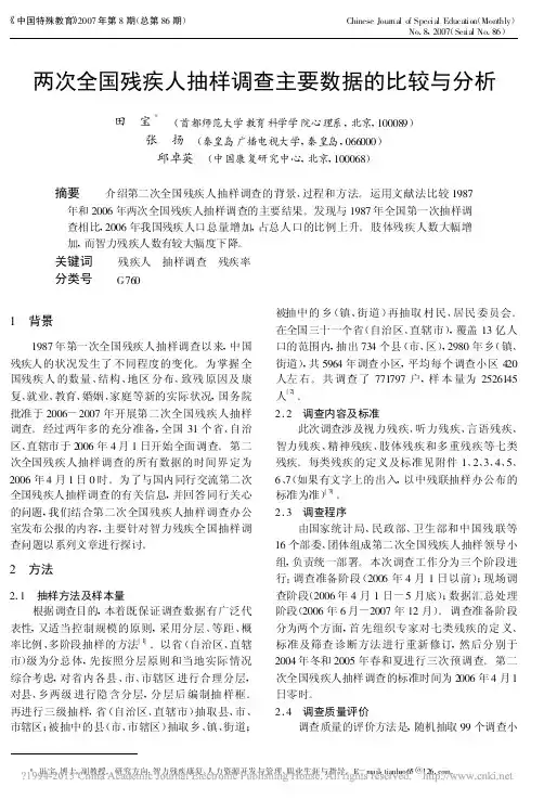 两次全国残疾人抽样调查主要数据的比较与分析_田宝