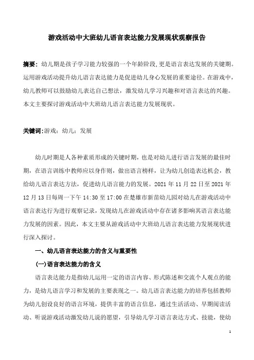 游戏活动中大班幼儿语言表达能力发展现状观察报告