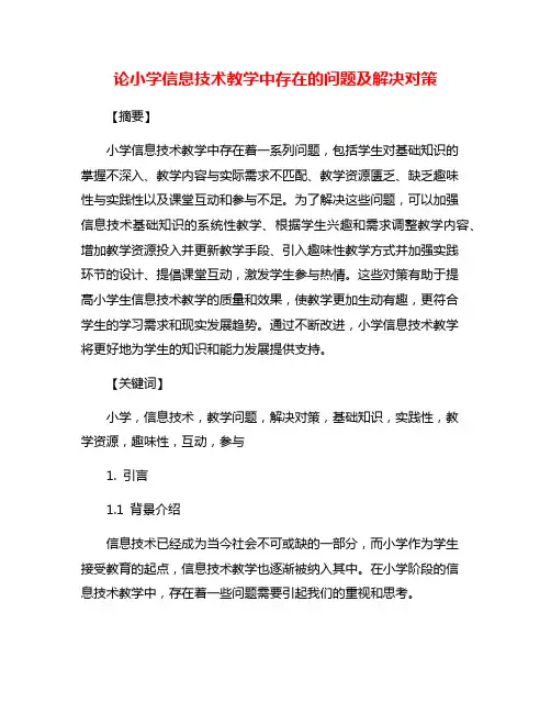 论小学信息技术教学中存在的问题及解决对策
