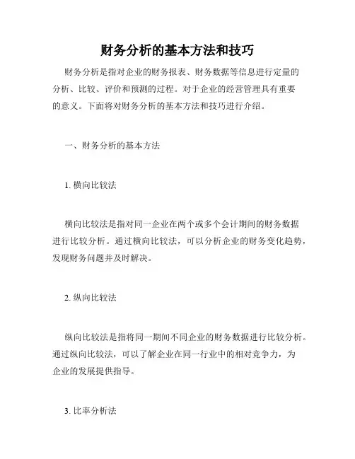 财务分析的基本方法和技巧