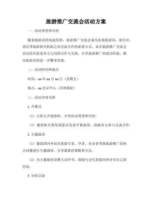 旅游推广交流会活动方案