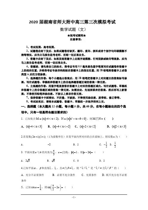 2020届湖南省师大附中高三第三次模拟考试数学(文)试题