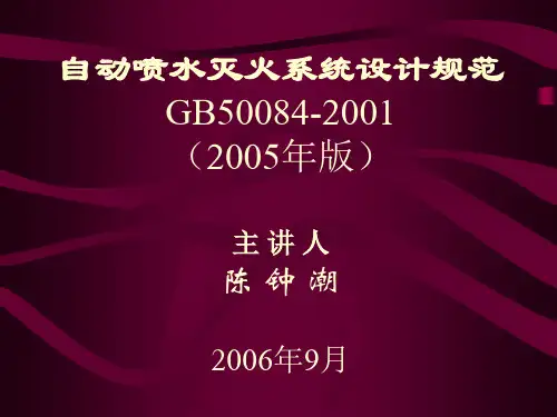 自动喷水灭火系统设计规范(规范讲解)分解