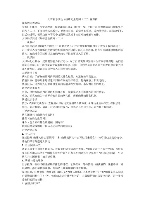 幼儿园大班科学活动《蜘蛛先生的网(二)》说课稿