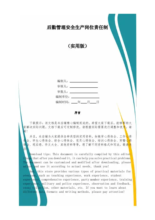 后勤管理安全生产岗位责任制