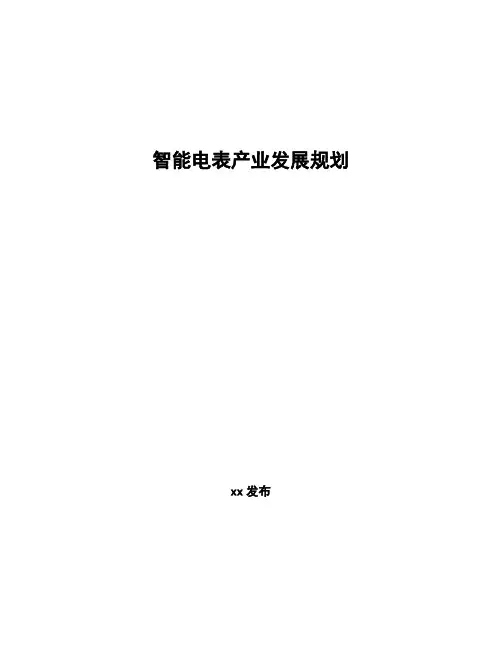 智能电表产业发展规划