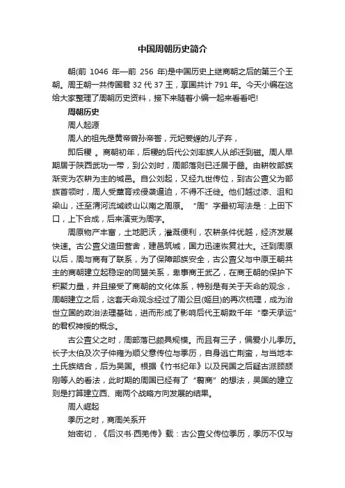 中国周朝历史简介