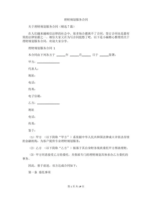 理财规划服务合同