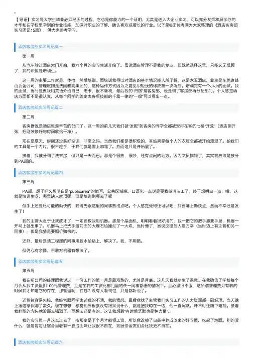 酒店客房部实习周记15篇
