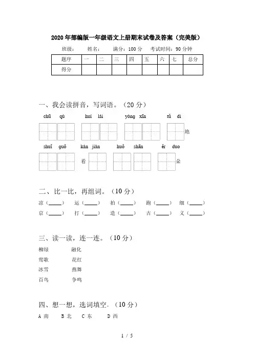 2020年部编版一年级语文上册期末试卷及答案(完美版)