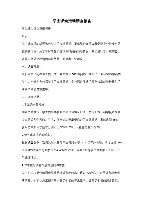 学生课余活动调查报告