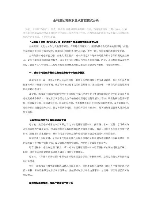 金科集团高效职能式管控模式分析
