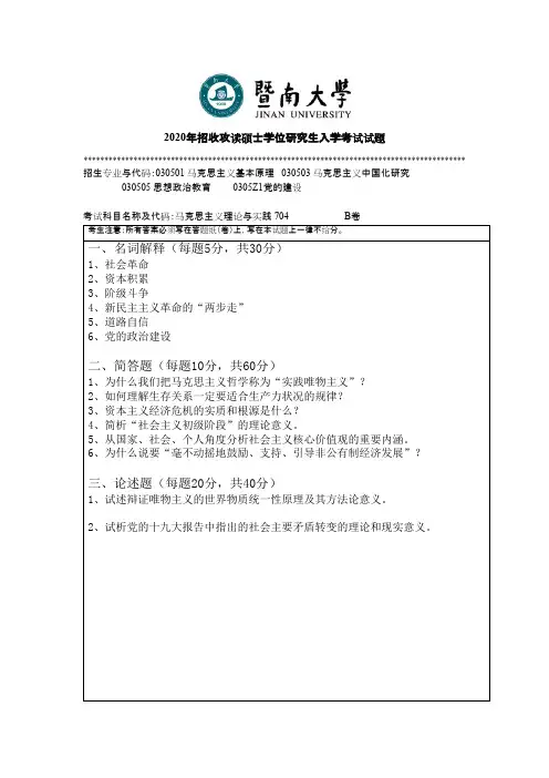 暨南大学704马克思主义理论与实践2020年考研真题