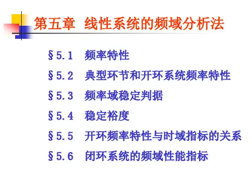 《自动控制原理》胡寿松自动控制原理简明教程第5章详解