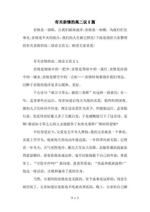 有关亲情的高二议5篇