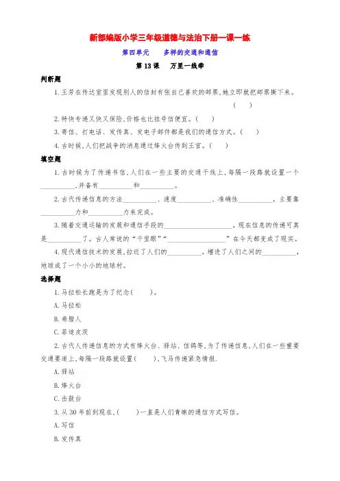 新部编版小学三年级道德与法治下册第13课《万里一线牵》一课一练习题(附答案)