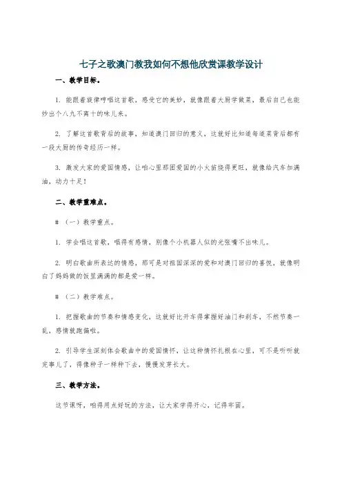 七子之歌澳门教我如何不想他欣赏课教学设计
