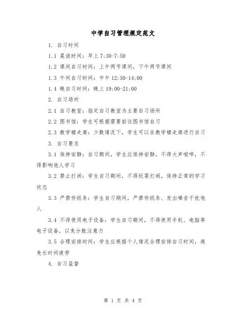 中学自习管理规定范文（二篇）