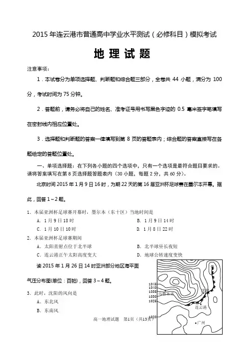 2015年连云港市普通高中学业水平测试地理模拟试卷