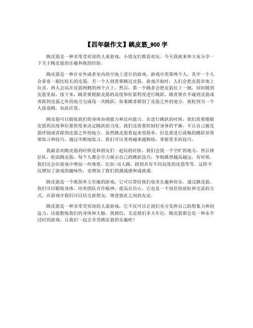 【四年级作文】跳皮筋_900字