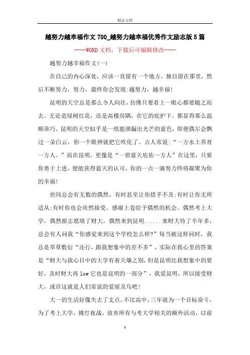 越努力越幸福作文700_越努力越幸福优秀作文励志版5篇