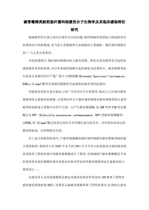 碳青霉烯类耐药肠杆菌科细菌的分子生物学及其临床感染特征研究